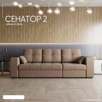 Диван-трансформер «Сенатор 2», НПБ, механизм пантограф, угол правый, велюр, квест 025