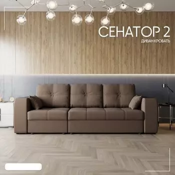 Диван-трансформер «Сенатор 2», ППУ, механизм пантограф, угол левый, велюр, цвет квест 033