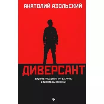 Диверсант. 2-е издание. Азольский А.А.
