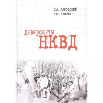 Диверсанты НКВД. Лагодский С.А., Ржевцев Ю.П.