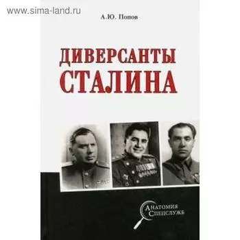 Диверсанты Сталина. Попов А.