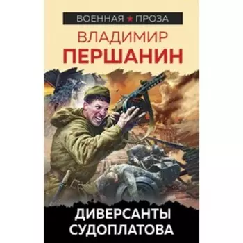 Диверсанты Судоплатова. Першанин В.Н.