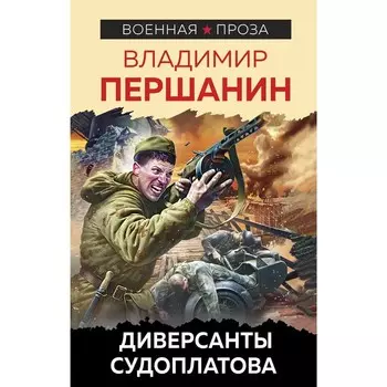 Диверсанты Судоплатова. Першанин В.Н.