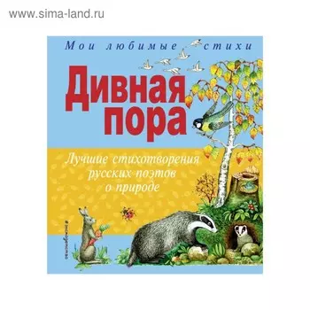 Дивная пора. Лучшие стихотворения русских поэтов о природе
