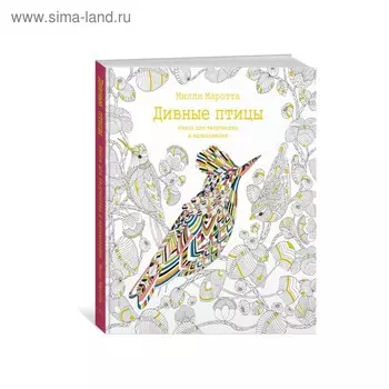 Дивные птицы. Книга для творчества и вдохновения. Маротта М.