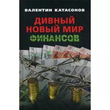 Дивный новый мир финансов. Катасонов В.Ю.