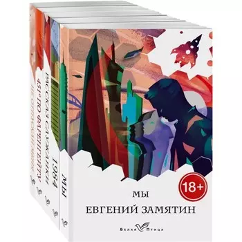 «Дивный новый мир» (комплект из 5-ти книг: «Мы», «1984», «451 по Фаренгейту», «Не отпускай меня» и др.)