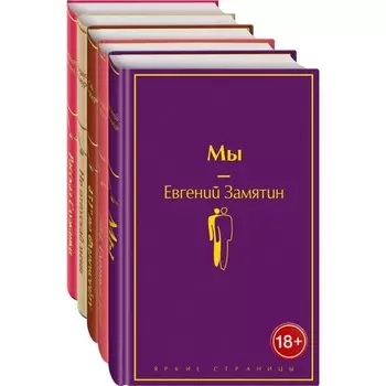 «Дивный новый мир» (комплект из 5-ти книг: «Мы», «1984. Скотный двор», «451 по Фаренгейту» и др.)