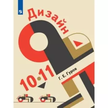 Дизайн. 10-11 класс. ФГОС. Гуров Г.Е.