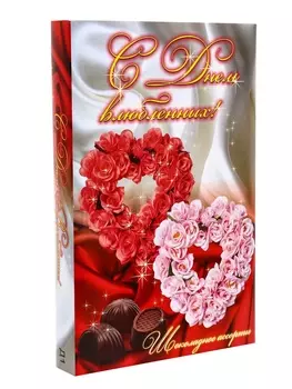 Дизайн №1 "С Днем влюбленных !"Набор «Ассорти» 125 г АС-1 / ПЕНАЛ