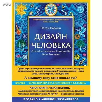 Дизайн человека. Революционная система, раскрывающая тайны вашей ДНК. Паркин Ч.