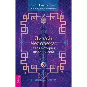 Дизайн Человека: твоя история любви к себе. Код уникальности. Маршенкулова А.М.