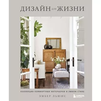 Дизайн для жизни. Коллекция комфортных интерьеров в любом стиле. Льюис Э.