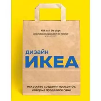 Дизайн ИКЕА. Искусство создания продуктов, которые продаются сами. Nikkei D.