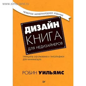 Дизайн. Книга для недизайнеров. 4-е издание. Уильямс Р.