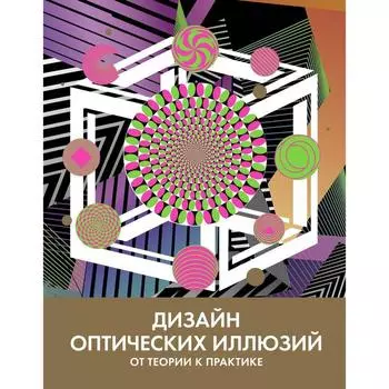 Дизайн оптических иллюзий. От теории к практике. Куболиквидо Т.