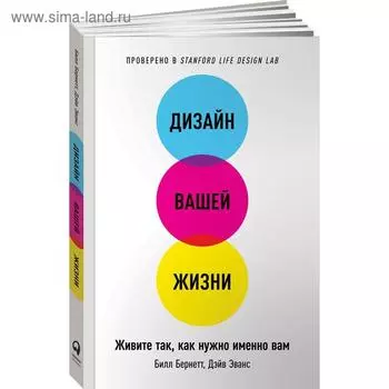 Дизайн вашей жизни. Живите так, как нужно именно вам. Бернетт Б.