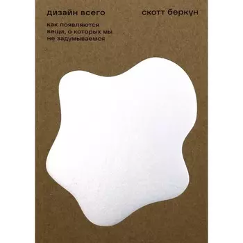Дизайн всего. Беркун С.