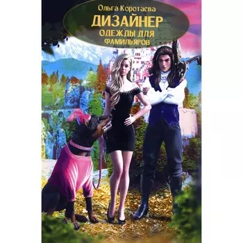 Дизайнер одежды для фамильяров. Коротаева О.В.