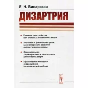 Дизартрия. 2-е издание. Винарская Е.Н.