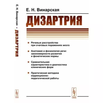 Дизартрия. Винарская Е.Н.