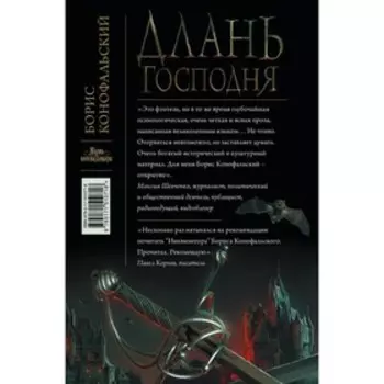 Длань Господня. Конофальский Б.