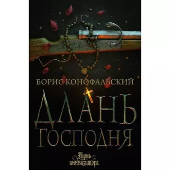 Длань Господня. Конофальский Б.