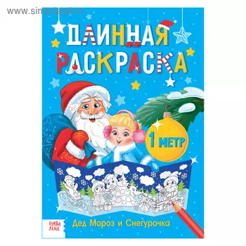 Раскраска новогодняя длинная «Дед Мороз и Снегурочка»