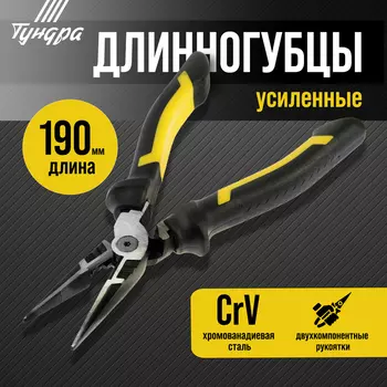 Длинногубцы усиленные ТУНДРА ПРОФИ, CrV, двухкомпонентные рукоятки, 190 мм