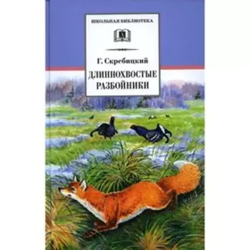 Длиннохвостые разбойники. Скребицкий Г.