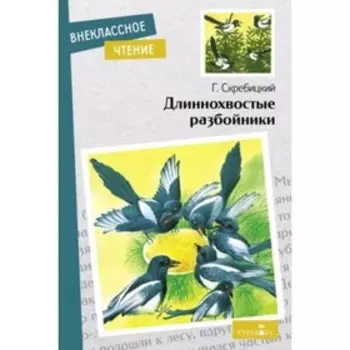 Длиннохвостые разбойники. Скребицкий Г.А.