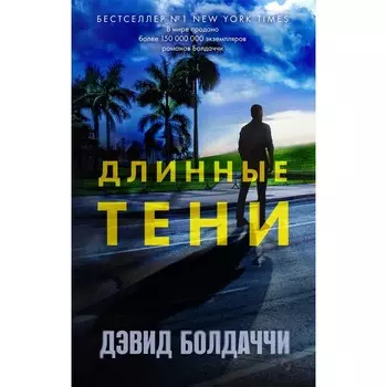 Длинные тени. Болдаччи Д.