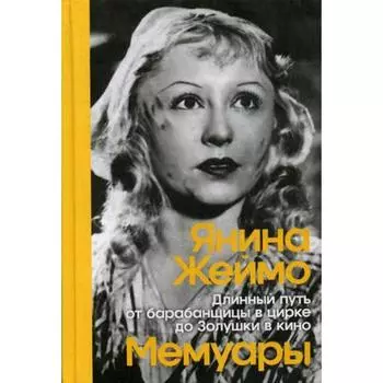 Длинный путь от барабанщицы в цирке до Золушки в кино. Жеймо Я.
