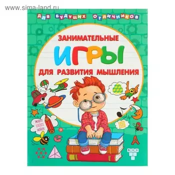 Для будущих отличников. Занимательные игры для развития мышления