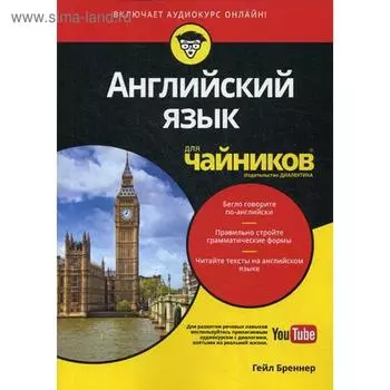 Для «чайников» Английский язык. (Аудиокурс на Youtube). Бреннер Г.