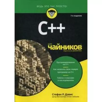 Для «чайников» C++. 7-е издание. Дэвис С.Р.