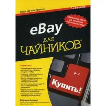 Для «чайников» eBay. 7-е издание. Кольер М.