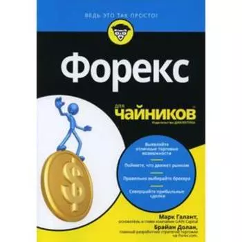 Для «чайников» форекс. Галант М.