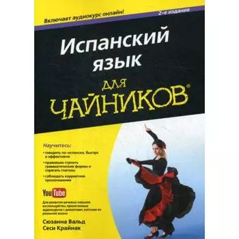 Для «чайников» Испанский язык. 2-е издание. Вальд С., Крайнак С.
