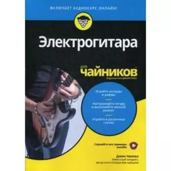 Для «чайников» Электрогитара. Чаппел Дж.