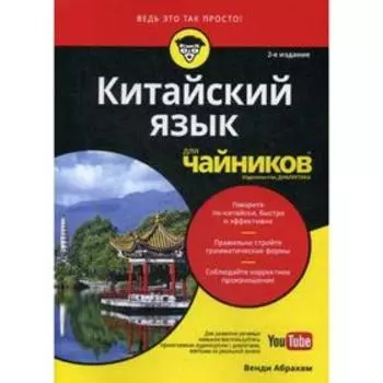 Для «чайников» китайский язык. 2-е издание. (+аудиокурс на YouTube). Абрахам В.