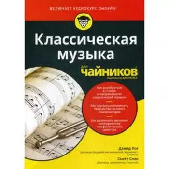 Для «чайников» классическая музыка (+ аудиокурс на сайте). Пог Д., Спек С.