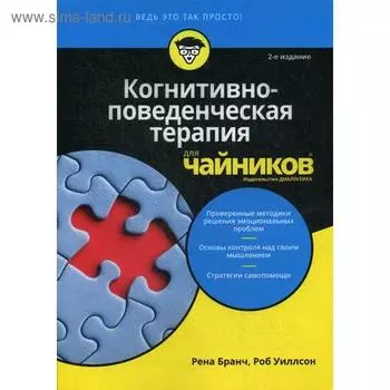 Для «чайников» Когнитивно-поведенческая терапия. 2-е издание. Бранч Р., Уиллсон Р.