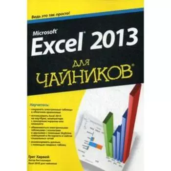 Для «чайников» Microsoft Excel 2013. Харвей Г.