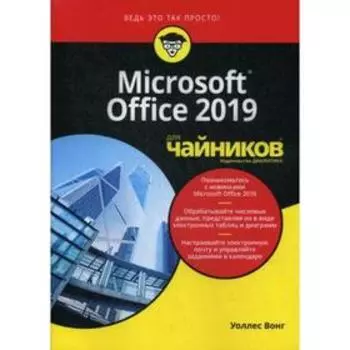 Для «чайников» Microsoft Office 2019. Вонг У.