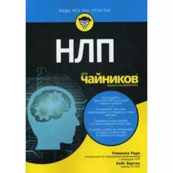 Для «чайников» НЛП. Реди Р., Бертон К.