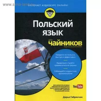 Для «чайников» Польский язык. Габрянчик Д.