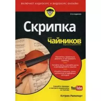 Для «чайников» Скрипка для чайников. 2-е издание. Рапопорт К.