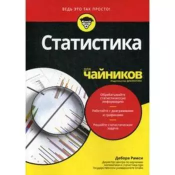 Для «чайников» Статистика. Рамси Д.