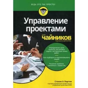 Для «чайников» Управление проектами. Портни Стэнли Э.